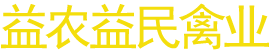 洪江市益農(nóng)益民禽業(yè)有限公司-湖南省黃羽烏骨雞繁育|洪江市烏骨雞種雞養(yǎng)殖|硤洲市成品蛋銷售